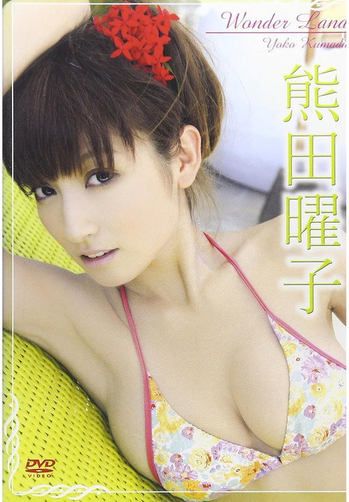 熊田曜子 Wonder Land Poster
