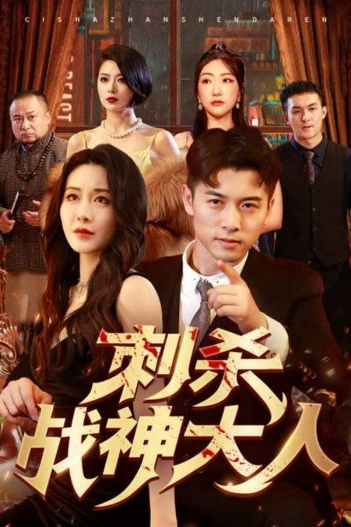 刺杀战神大人电影海报