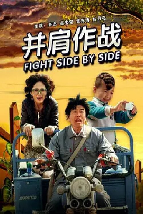 并肩作战 Poster
