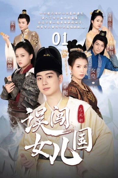 误闯女儿国海报