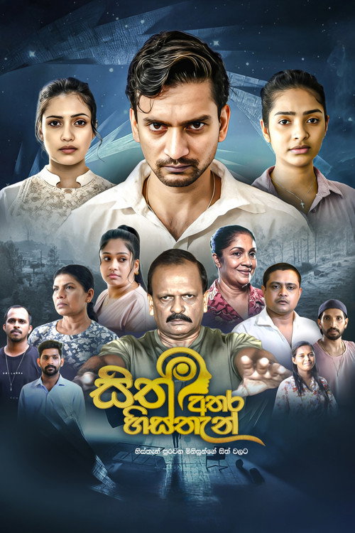 සිත් අතර හිස්තැන්电影海报