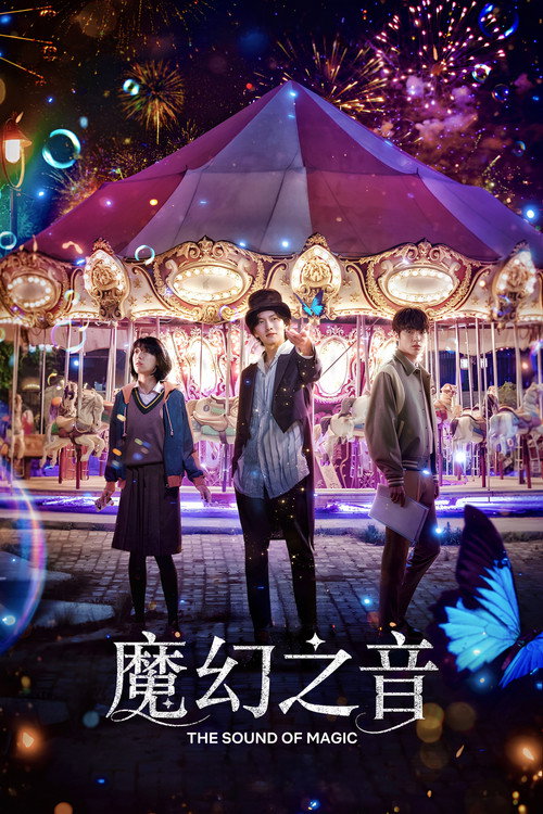 魔幻之音电影海报