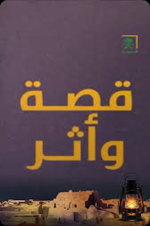 قصة وأثر电影海报