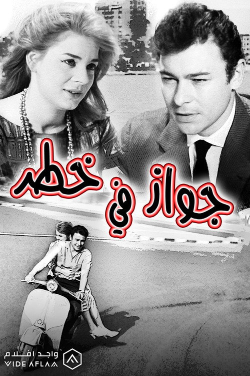 A Marriage in Danger poster 2