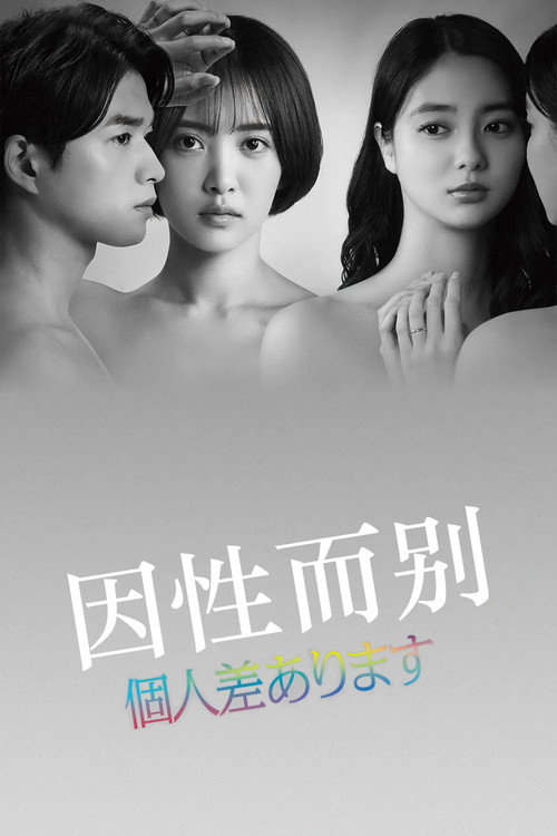 因性而别电影海报