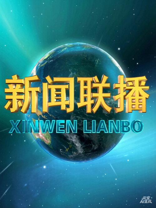 新闻联播（2026）