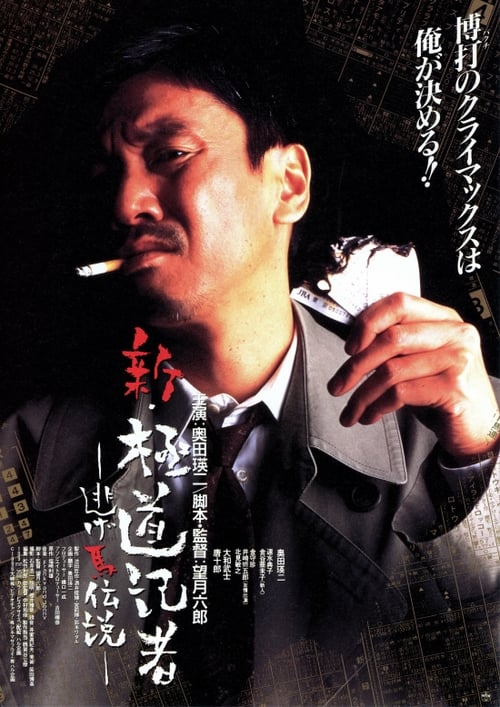 新・極道記者 逃げ馬伝説 (1996) フルムービーストリーミングをオンラインで見る