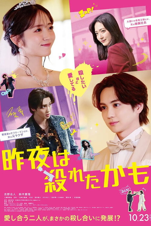 昨夜は殺れたかも Poster