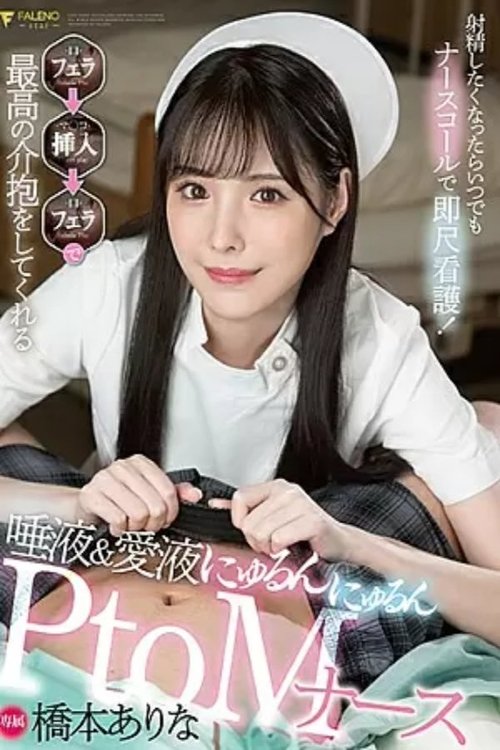 FSDSS-259 Whenever You Want To Ejaculate, Use A Nurse Call For Immediate Nursing! Blow → Insert → Saliva & Love Juice That Gives You The Best Care With Blow Nyurun Nyurun PtoM Nurse Arina Hashimoto Poster
