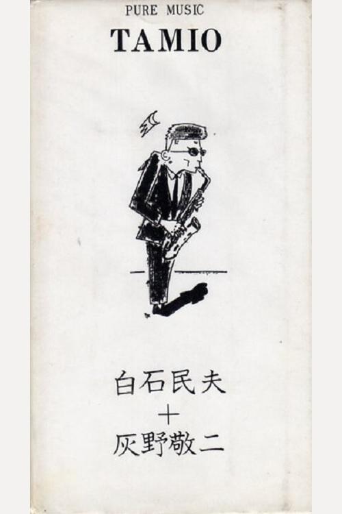 Pure Music Tamio - Tamio Shiraishi, Keiji Haino Poster