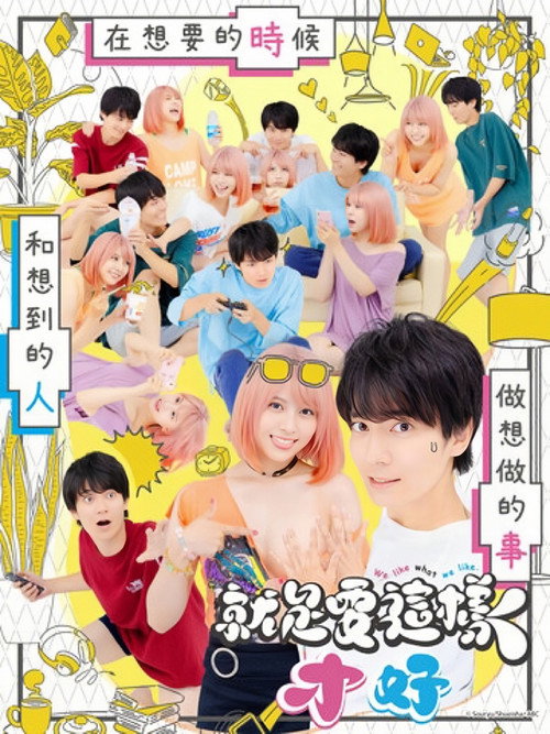 这样就好电影海报