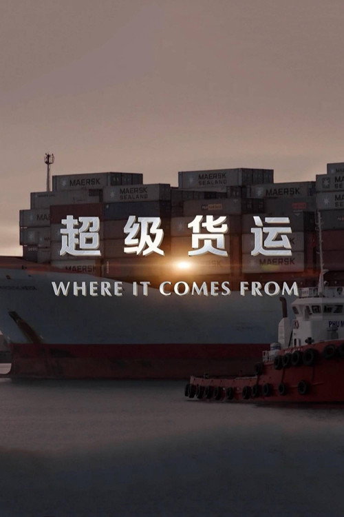 超级货运