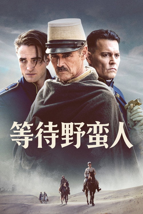 等待野蛮人电影海报
