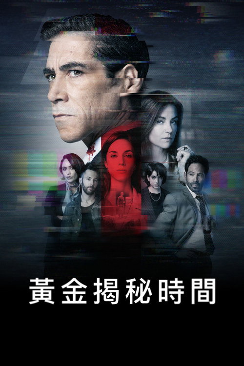 黄金揭秘时间电影海报