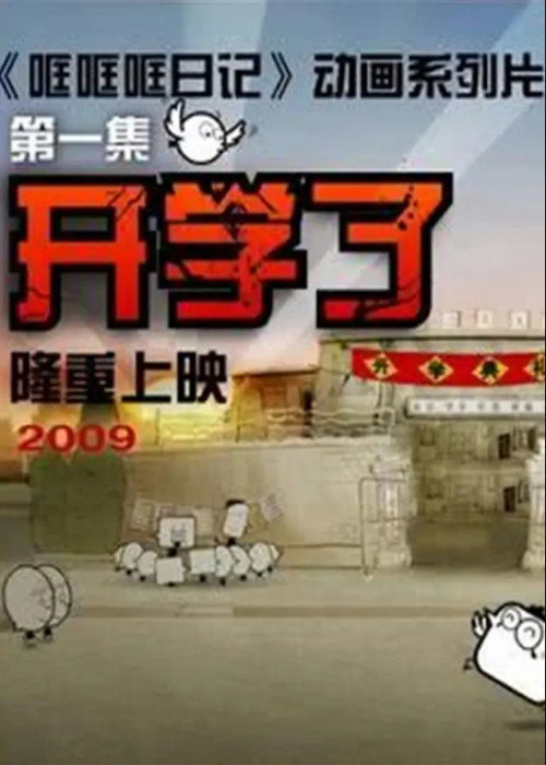 哐哐日记电影海报