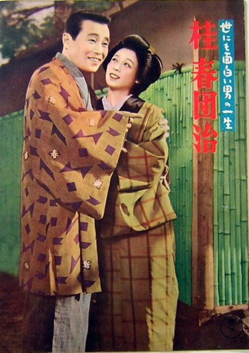 The Life of a Uniquely Interesting Man: Katsura Harudanji Poster