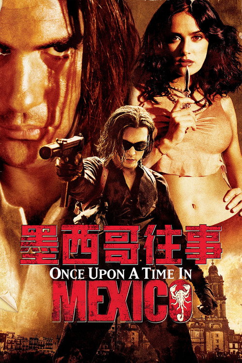 墨西哥往事电影海报