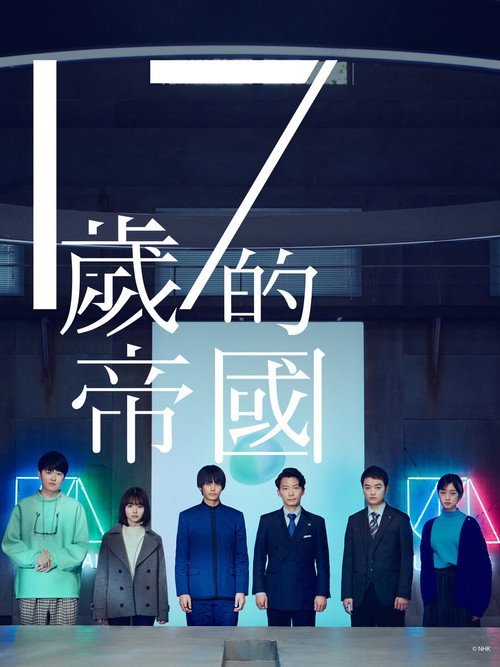 17岁的帝国电影海报