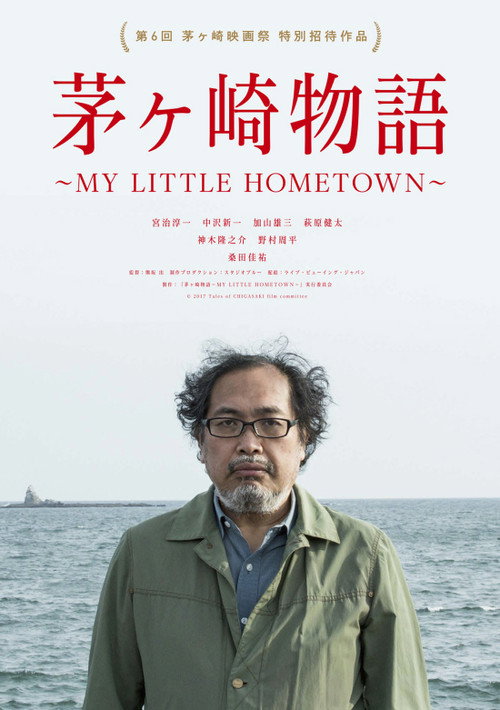Chigasaki Story - My Little Hometown poster 2