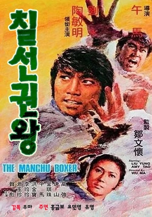 The Manchu Boxer 1974