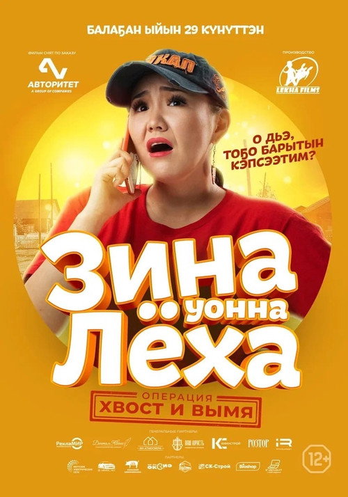 Zina & Lyokha: Operation "Tail and Udder" poster 8