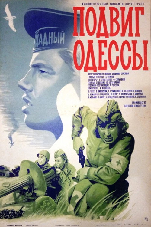The Feat of Odesa poster 2