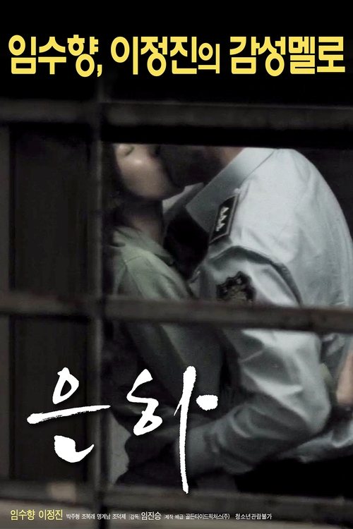 Regarder 은하 (2017) le film en streaming complet en ligne