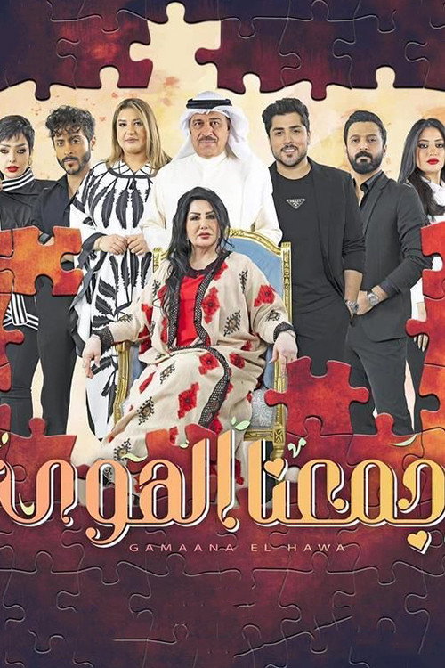 جمعنا الهوى电影海报