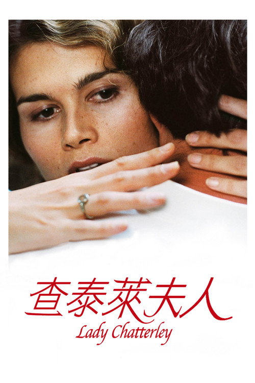 查泰莱夫人的情人电影海报