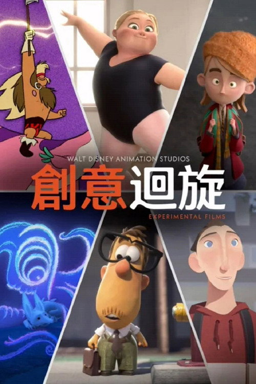 迪士尼实验动画短片系列电影海报