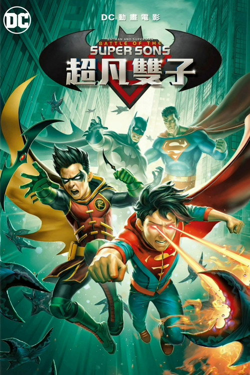 蝙蝠侠与超人：超凡双子之战电影海报