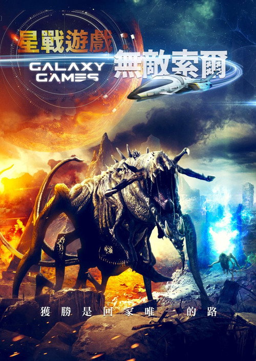 星战游戏：无敌索尔电影海报