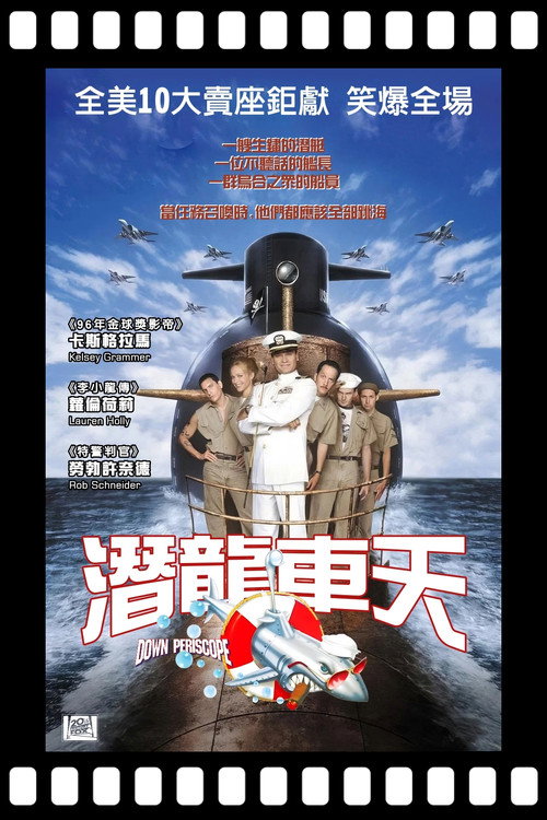 潜水艇老爷子电影海报