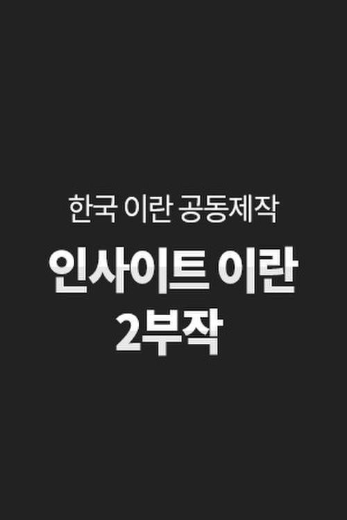 인사이트 이란电影海报