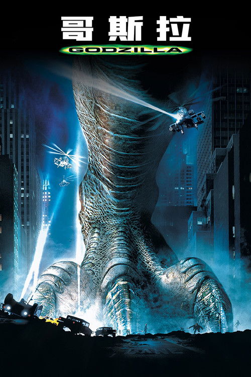 哥斯拉电影海报