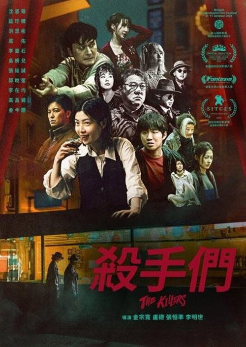 杀手们电影海报