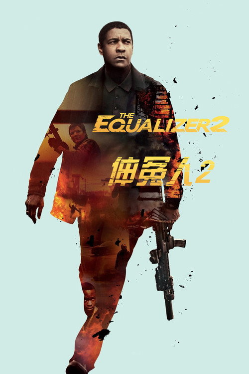 伸冤人2电影海报