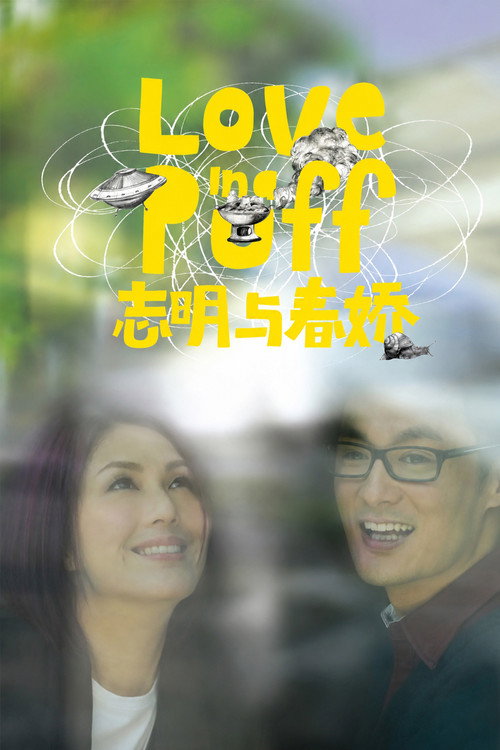志明与春娇电影海报