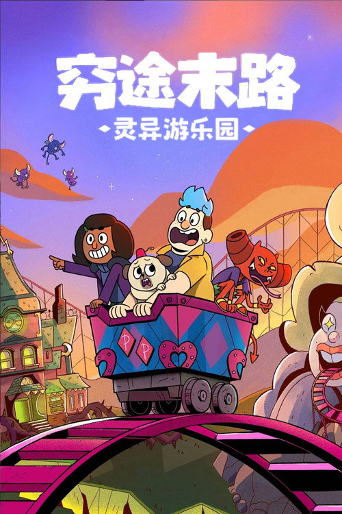 灵异游乐园：无路可逃电影海报