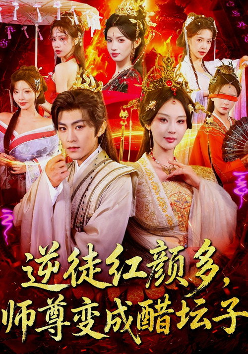 逆徒红颜多，师尊变成醋坛子电影海报