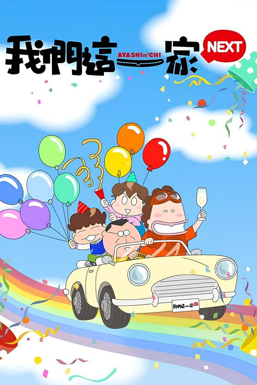 我们这一家 NEXT电影海报