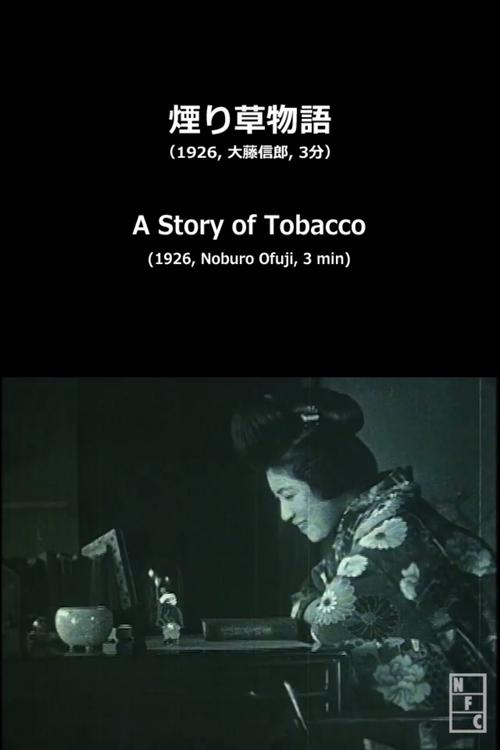 煙り草物語
