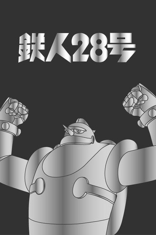 鉄人28号电影海报