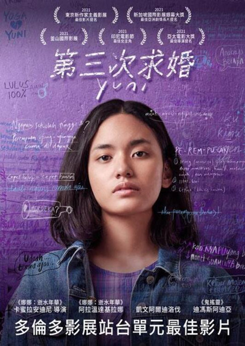 尤妮的婚途电影海报