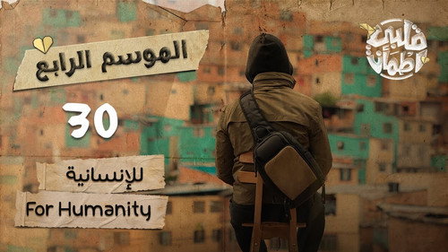 For Humanity