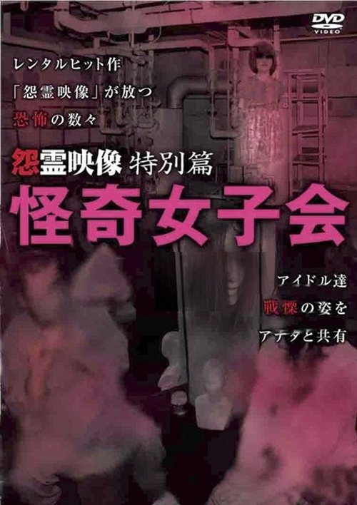 Grudge Spirit Footage Special Edition: Bizarre Girls' Gathering Poster