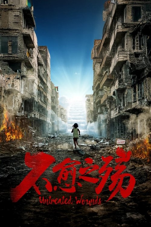 中东大宝荐:不愈之殇