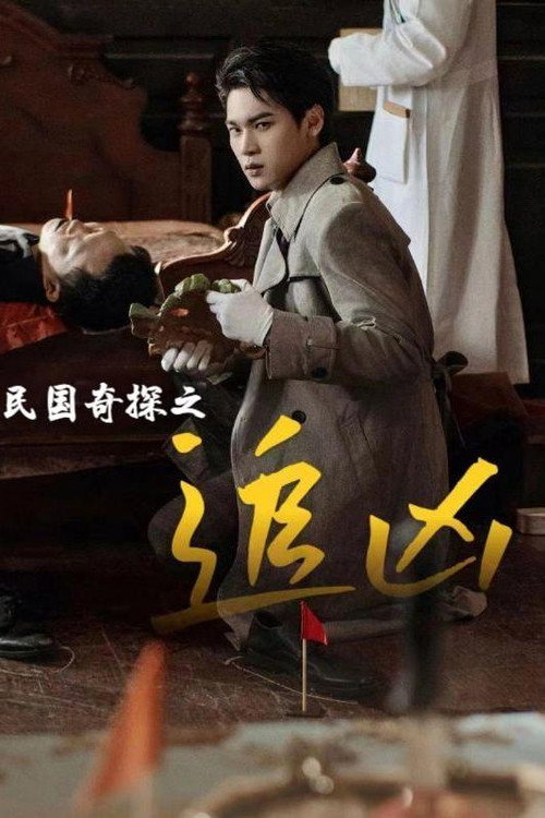 民国奇探之追凶电影海报