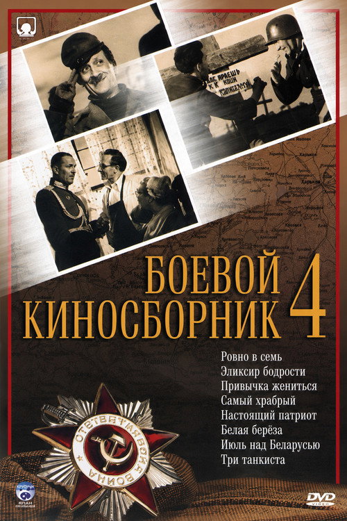 Боевой киносборник № 4电影海报