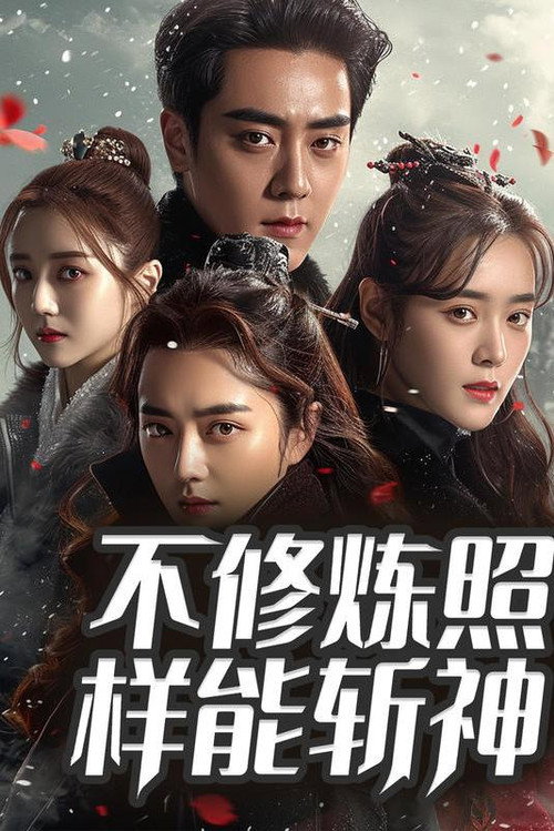 不修炼照样能斩神电影海报